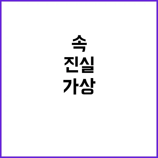 ‘진실’…가상 속 ‘만 16세 아이’의 충격 발견