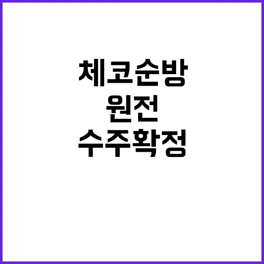 원전 동맹 체코 순…