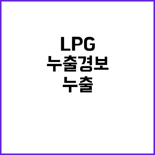 LPG 누출 경보 …