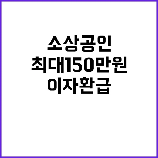 소상공인 이자환급 30일 신청으로 최대 150만원!