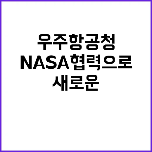 우주항공청 NASA 협력으로 새로운 우주 시대 열다!