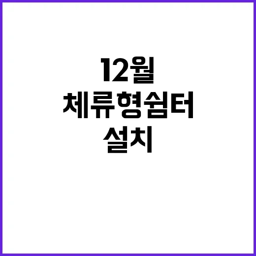 농촌 체류형 쉼터 12월 설치 계획 발표!