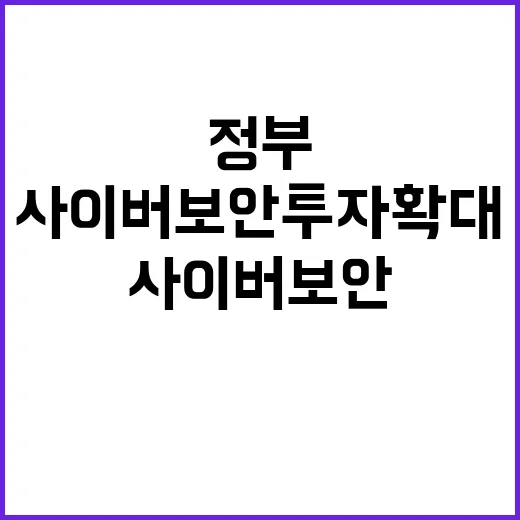 “사이버보안 투자 …