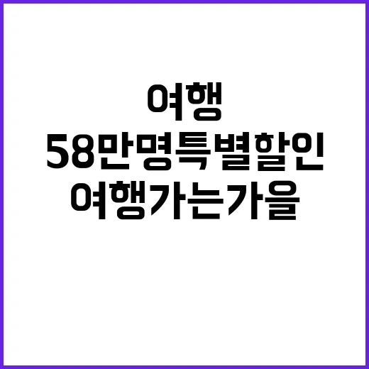 58만 명 특별할인…