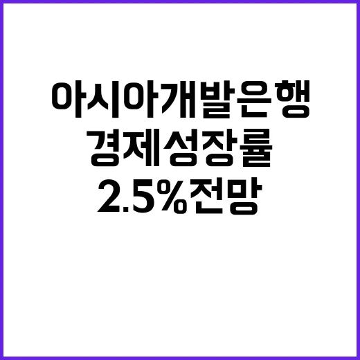 경제성장률 아시아개발은행의 2.5% 전망 유지!