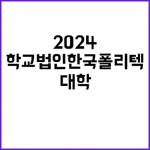 2024년 학교법인 한국폴리텍 대학운영직(운전원) 채용 공고