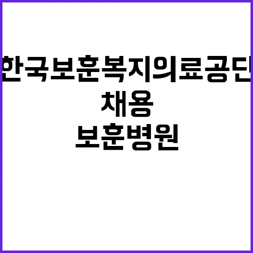 한국보훈복지의료공단…