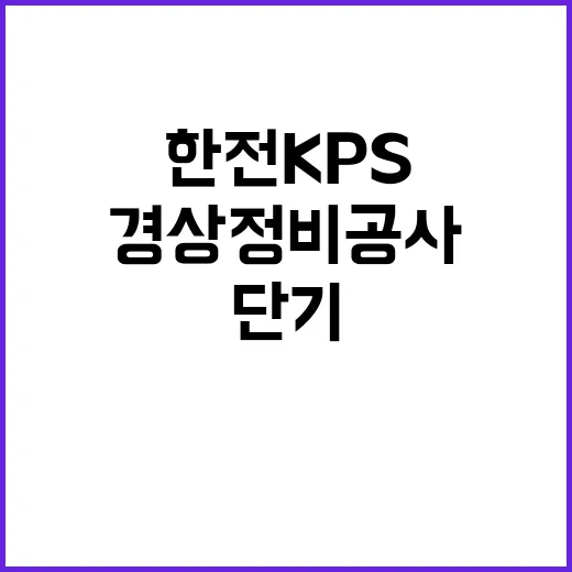 한전KPS(주) 영흥사업처 경상정비공사 단기노무원 모집(기계3팀)