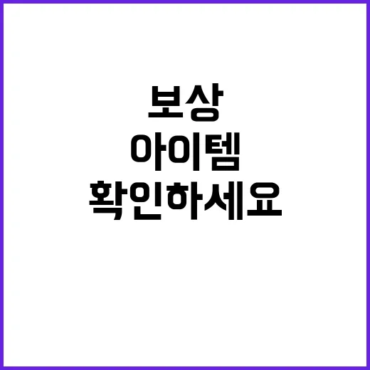 아이템 구입 보상 지금 즉시 확인하세요!