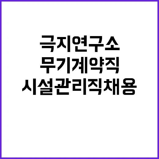 극지연구소 무기계약…