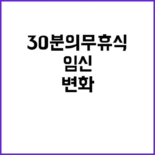 ‘30분 의무 휴식…