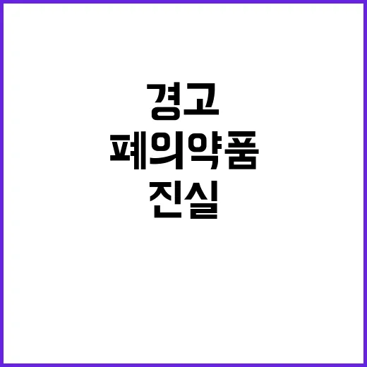 폐의약품 수거량 증…