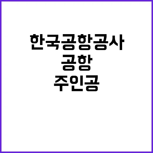 한국공항공사 2024년도 하반기 안전직(공항보안 및 보안검색감독) 채용