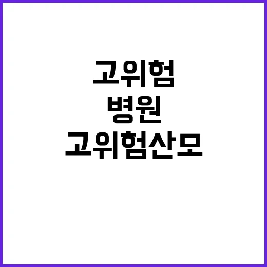 고위험 산모 병원 입원률 증가의 진실 공개!