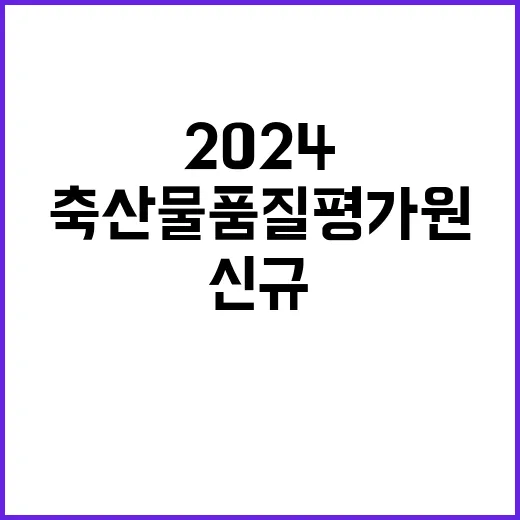 2024년 하반기 신규직원 축산물품질평가직(6급) 채용공고