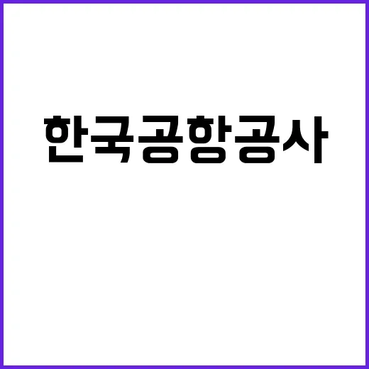 한국공항공사 2024년도 하반기 안전직(폭발물처리(EOD)요원) 공개채용