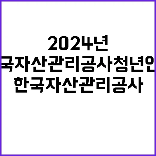 한국자산관리공사 청…