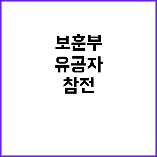 보훈부 참전유공자 …