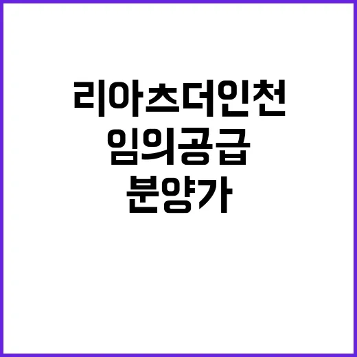 리아츠 더 인천(임의공급 2차) 특별공급 분양가 공개!