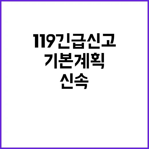 ‘119긴급신고’ 신속한 대응 위한 기본계획 공개!