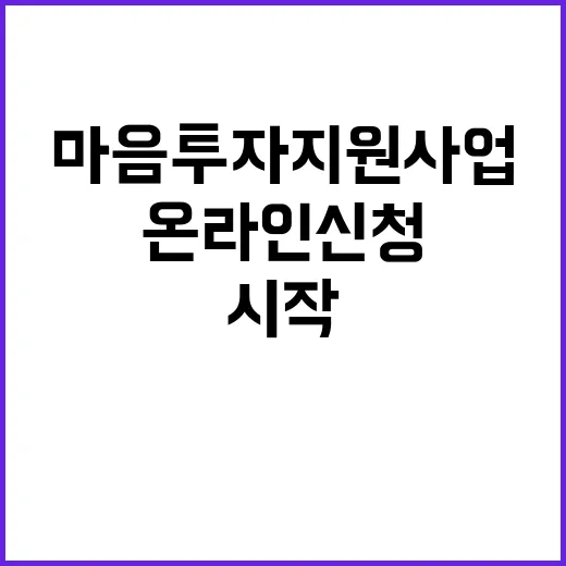 온라인 신청 마음투자 지원사업 간편하게 시작하세요!