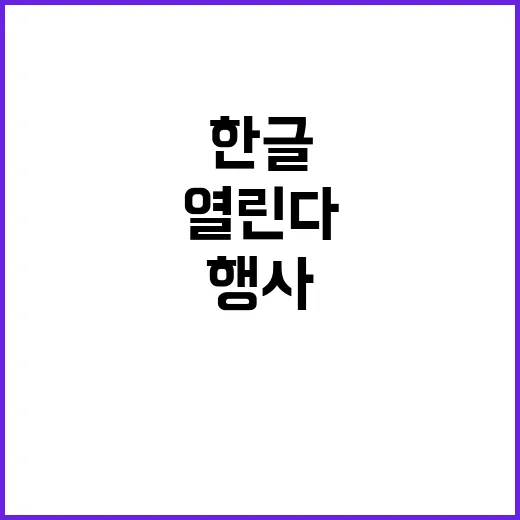 한글 가치 체험 올해 행사 다채롭게 열린다!