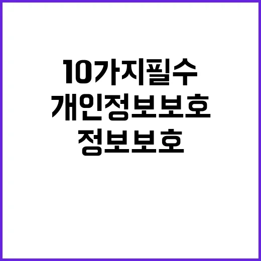 개인정보 보호 10…