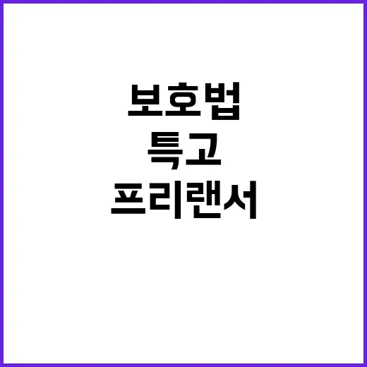 노동약자 보호법 특고·프리랜서 지원 소식!