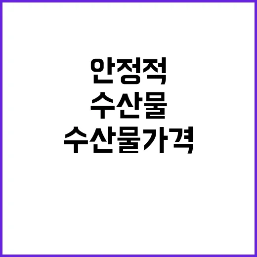 안정적 상황 해수부…