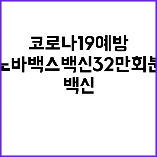 노바백스 백신 32…