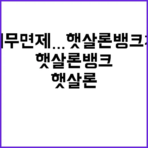 소액채무 면제…햇살론뱅크 채무자 지원 대박!