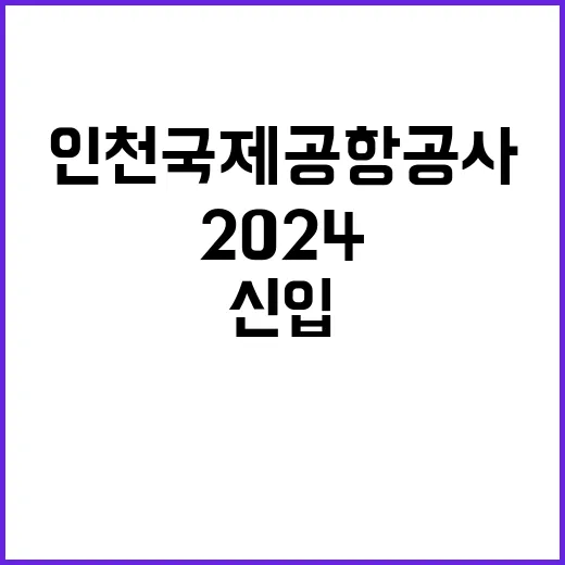 2024년 신입직원(일반직 및 안전보안직) 채용 공고