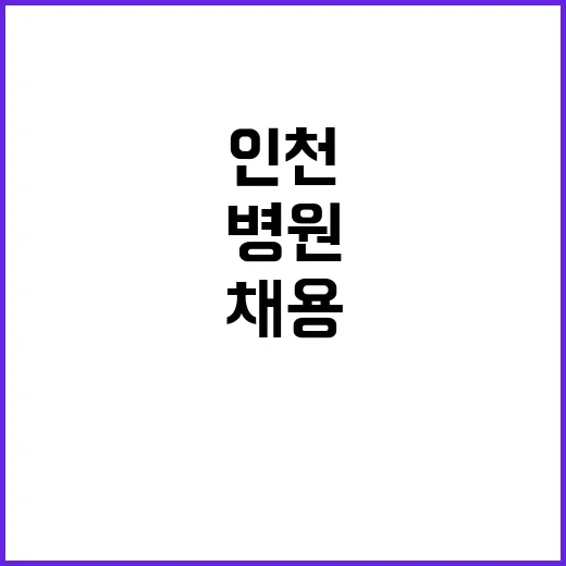 [인천병원] 의료직 4급(약사) 채용 공고