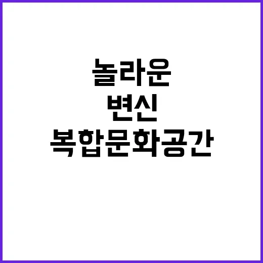 구미 복합문화공간으…