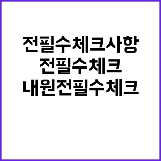 비급여 확인 내원 전 필수 체크 사항!