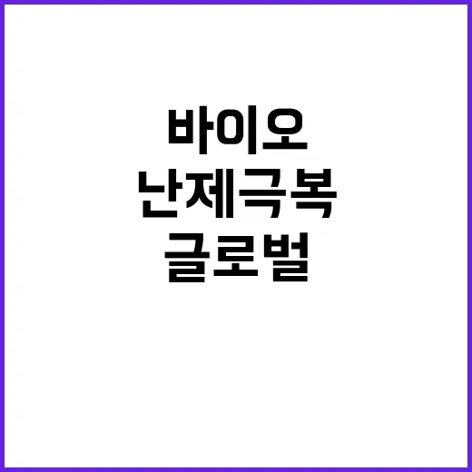 바이오기술의 힘 글…