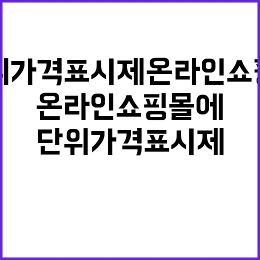 단위가격표시제 온라인쇼핑몰에 새로운 변화 온다!