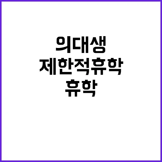 의대생 내년도 제한적 휴학 조건 공개!