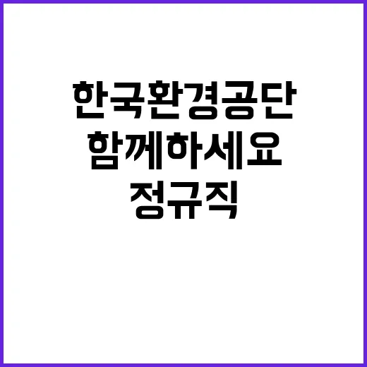 한국환경공단 본사 공무직 운영관리원(미화1명, 시설관리1명) 신입직원 채용공고