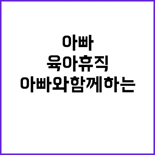 육아휴직 아빠와 함께하는 변화의 물결!