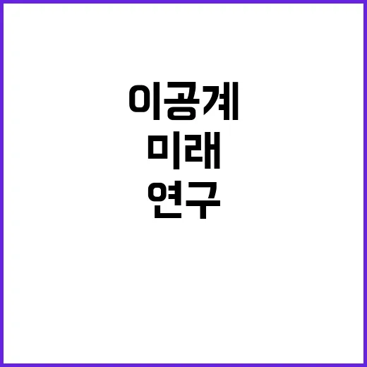 이공계 연구인력 지원 새로운 미래가 열린다!