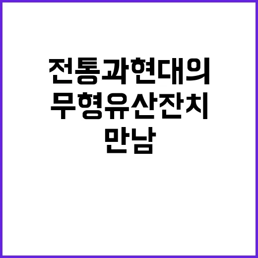 무형유산 잔치 전통…