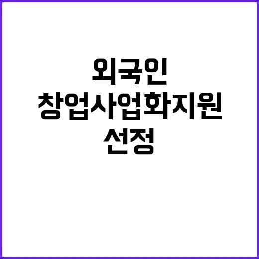 창업 사업화 지원 외국인 10개 사 선정!