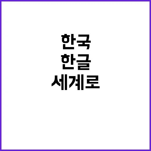 한글 가치 31곳 한국문화원에서 전 세계로 발신!