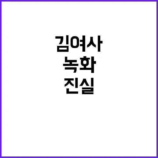 김 여사 녹화 시작…