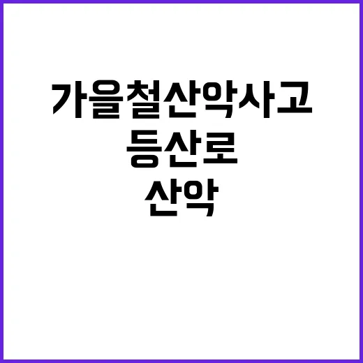 가을철 산악사고 증…