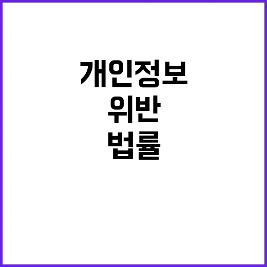 개인정보 위반? 법…