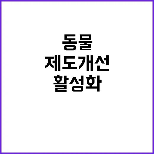 동물복지 인증 제도…