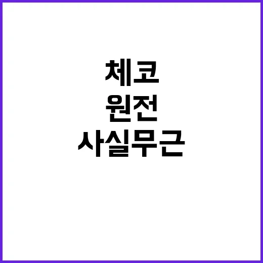 체코 신규원전 대출 약속 산업부 사실무근!