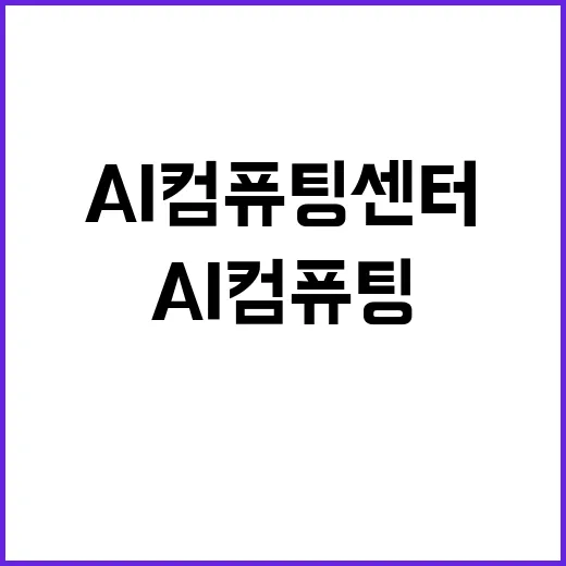 AI 컴퓨팅 센터 …